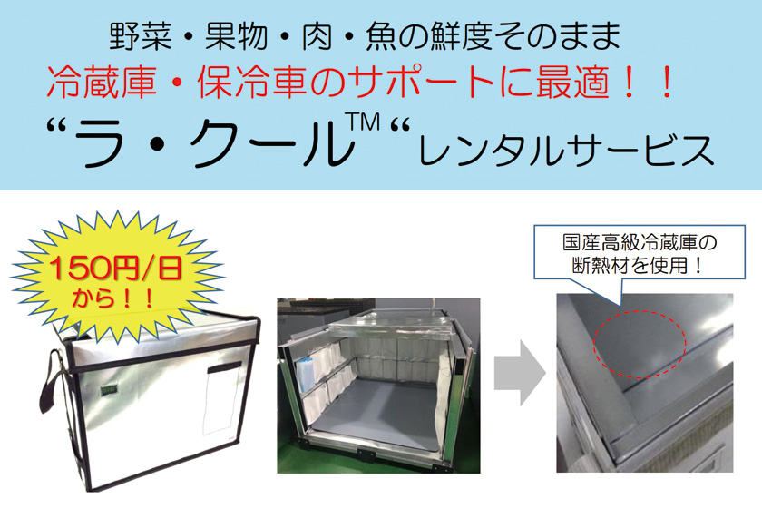 野菜・果物・肉・魚の鮮度そのまま。冷蔵庫・保冷車のサポートに最適！『ラ・クール(TM)』レンタルサービス